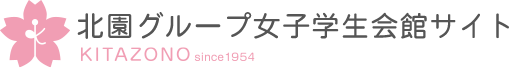 女子学生の「安心・安全」ひとり暮らし 北園女子学生会館