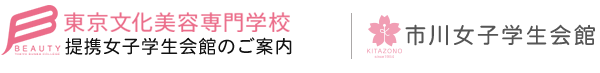 東京文化美容専門学校 推薦学生会館のご案内