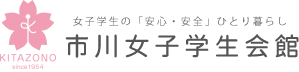 女子学生の「安心・安全」ひとり暮らし 市川女子学生会館