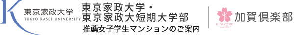 東京家政大学・東京家政大短期大学部 推薦学生会館のご案内