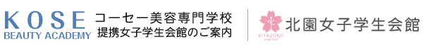 コーセー美容専門学校推薦学生会館のご案内