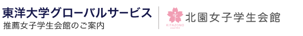 東洋大学グローバルサービス提携女子学生会館のご案内