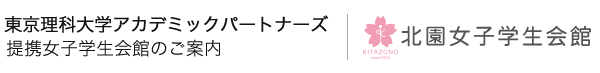 東京理科大学アカデミックパートナーズ提携学生会館のご案内