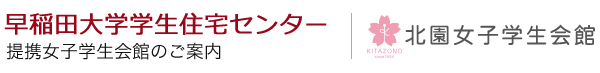 早稲田大学学生住宅センター提携学生会館のご案内