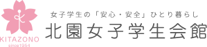 女子学生の「安心・安全」ひとり暮らし 北園女子学生会館