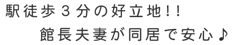 駅徒歩３分の好立地!! 館長夫妻が同居で安心♪