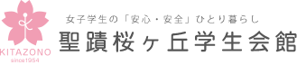 女子学生の「安心・安全」ひとり暮らし 聖蹟桜ヶ丘学生会館