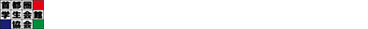 首都圏学生会館協会