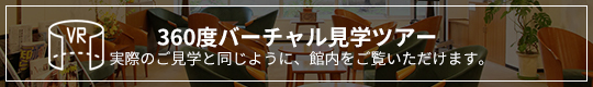 360度バーチャル見学ツワ(実際のご見学と同じように、館内をご覧いただけます。)