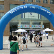 帝京大学オープンキャンパス