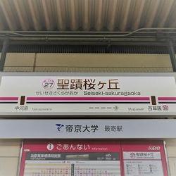 京王線の帝京大学（八王子キャンパス）最寄り駅