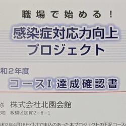 「感染症対応力向上プロジェクト」を達成しました