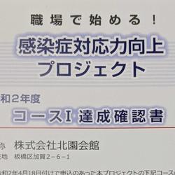 「感染症対応力向上プロジェクト」を達成しました