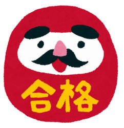 juken_goukaku_daruma.jpg