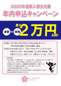 【北園】年内申込キャンペーン2020_カラー画像.jpg